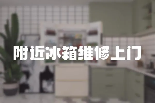 附近冰箱維修上門