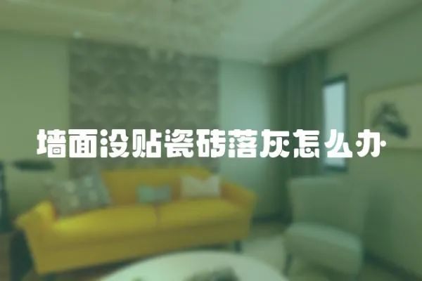 墻面沒貼瓷磚落灰怎么辦