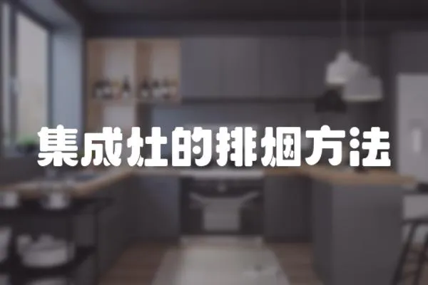 集成灶的排煙方法