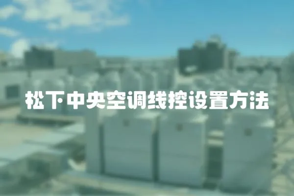 松下中央空調線控設置方法