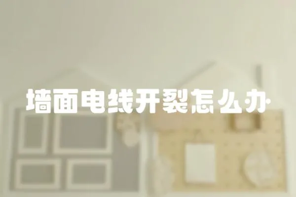 墻面電線開裂怎么辦