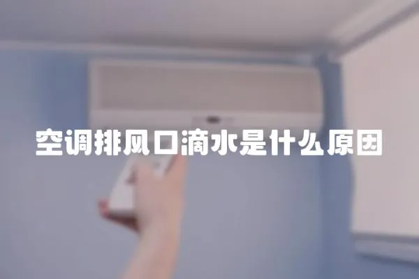 空調排風口滴水是什么原因