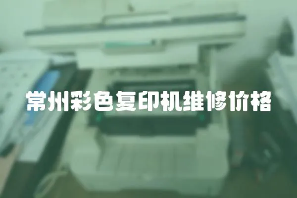 常州彩色復印機維修價格
