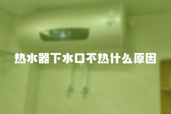 熱水器下水口不熱什么原因