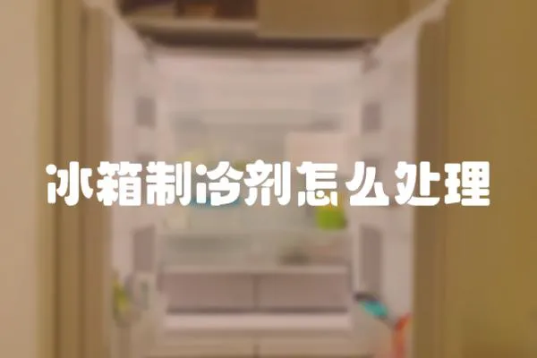 冰箱制冷劑怎么處理