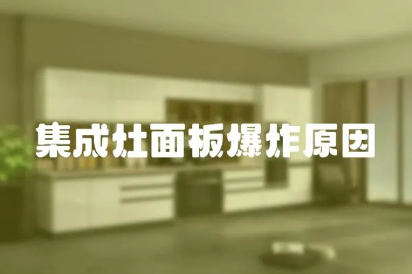 集成灶面板爆炸原因