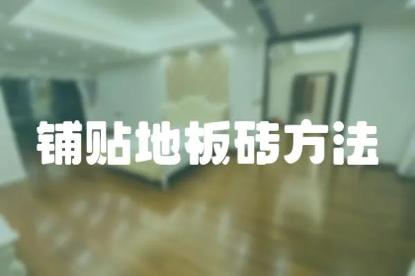鋪貼地板磚方法
