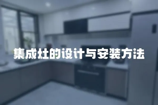 集成灶的設計與安裝方法