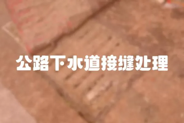 公路下水道接縫處理