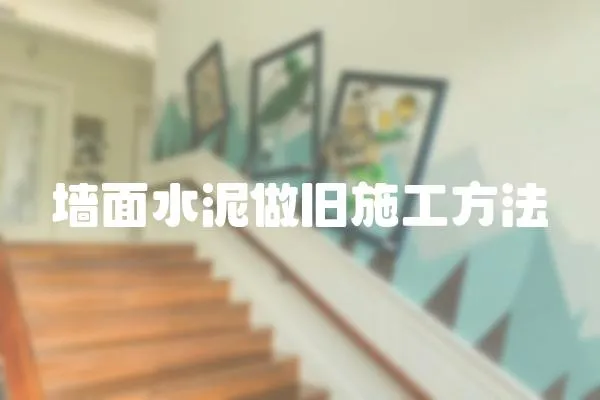 墻面水泥做舊施工方法