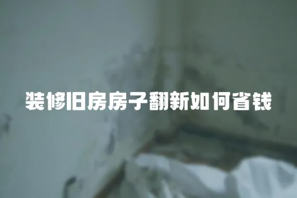 裝修舊房房子翻新如何省錢