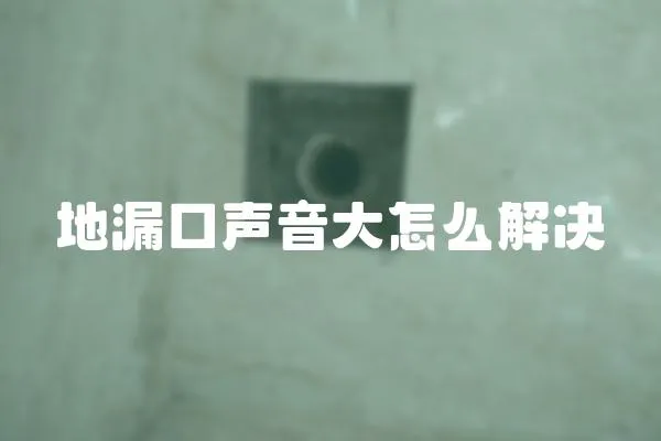 地漏口聲音大怎么解決