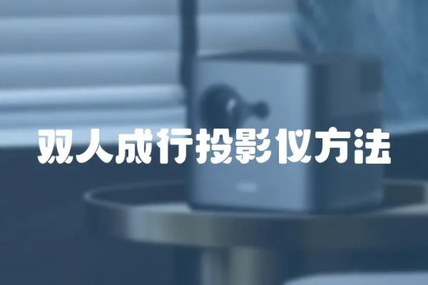 雙人成行投影儀方法