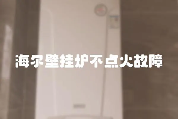 海爾壁掛爐不點火故障