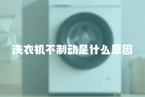 洗衣機不制動是什么原因