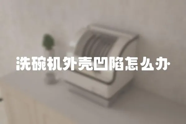洗碗機(jī)外殼凹陷怎么辦