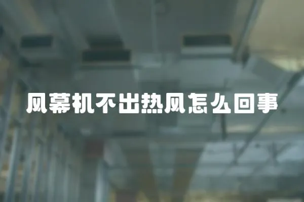 風幕機不出熱風怎么回事