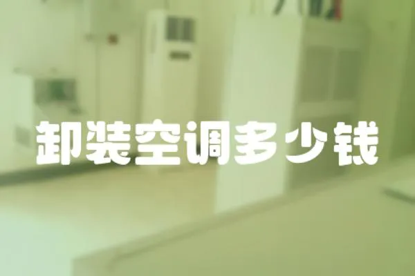 卸裝空調多少錢