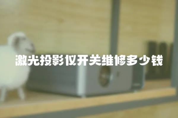 激光投影儀開關維修多少錢