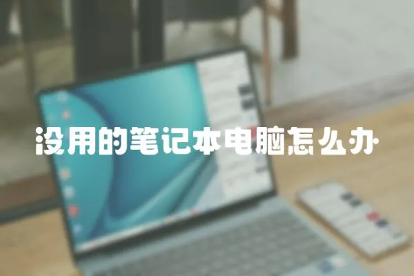沒用的筆記本電腦怎么辦