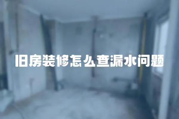 舊房裝修怎么查漏水問題