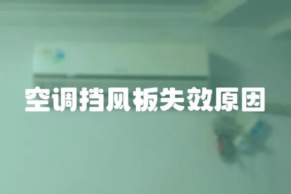 空調擋風板失效原因