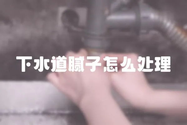 下水道膩子怎么處理