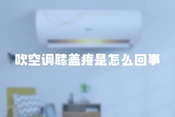 吹空調(diào)膝蓋疼是怎么回事