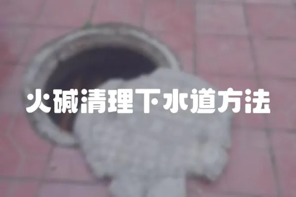 火堿清理下水道方法