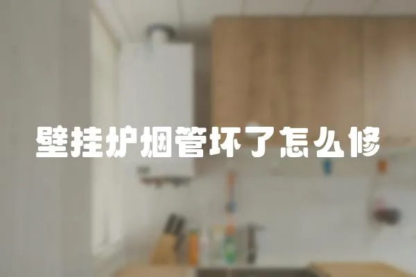 壁掛爐煙管壞了怎么修