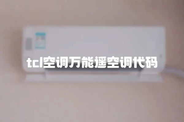 tcl空調萬能遙空調代碼