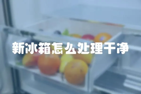 新冰箱怎么處理干凈