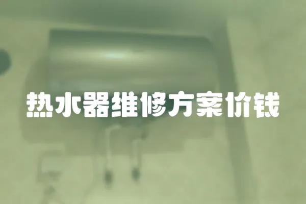 熱水器維修方案價錢