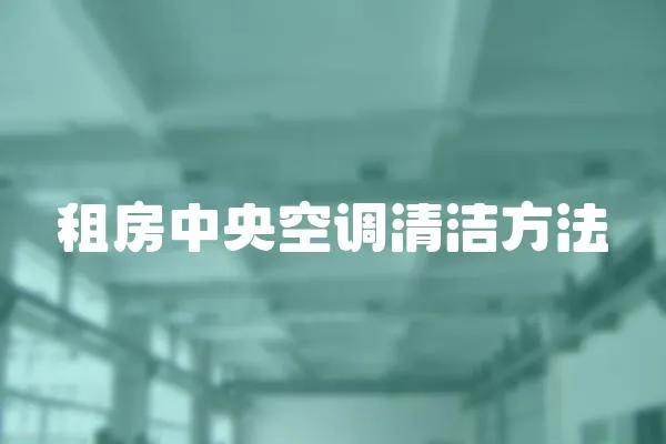 租房中央空調清潔方法