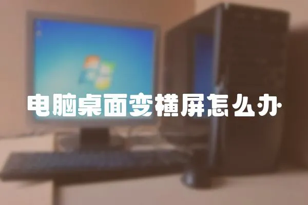 電腦桌面變橫屏怎么辦