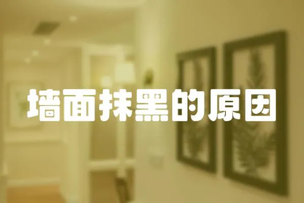 墻面抹黑的原因