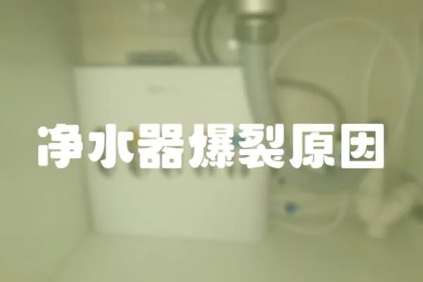 凈水器爆裂原因