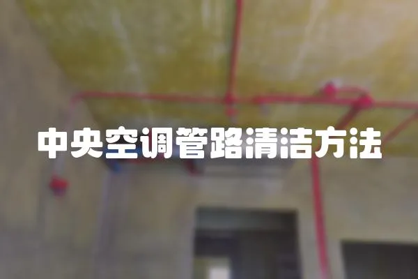 中央空調管路清潔方法