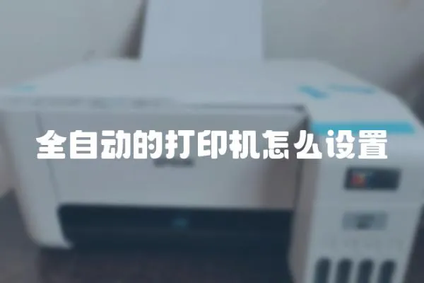 全自動的打印機怎么設置