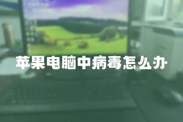 蘋果電腦中病毒怎么辦