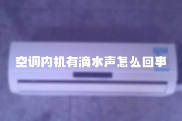 空調(diào)內(nèi)機(jī)有滴水聲怎么回事