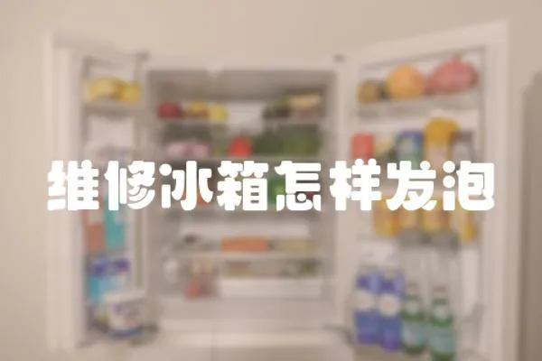 維修冰箱怎樣發泡