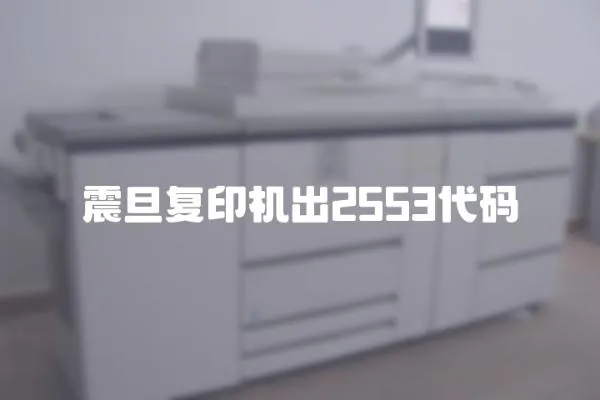 震旦復印機出2553代碼