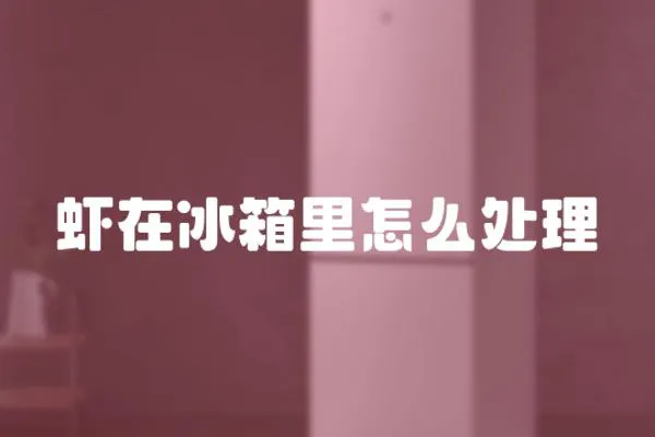 蝦在冰箱里怎么處理