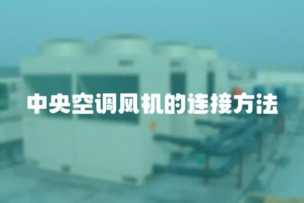 中央空調風機的連接方法