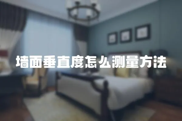 墻面垂直度怎么測量方法