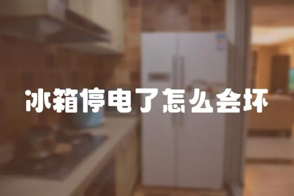 冰箱停電了怎么會壞