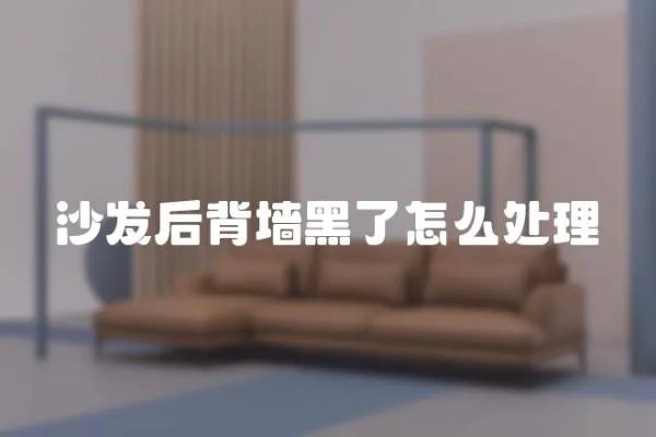 沙發后背墻黑了怎么處理