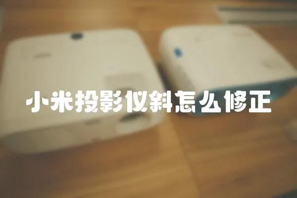 小米投影儀斜怎么修正