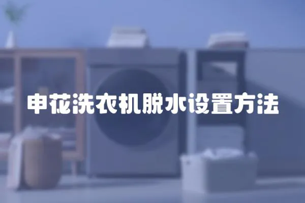 申花洗衣機脫水設置方法